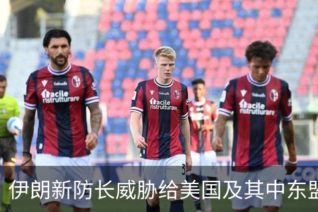 伊朗新防长威胁给美国及其中东盟友造成“巨大损失”