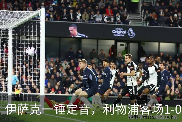 伊萨克一锤定音，利物浦客场1-0力克伯恩茅斯。