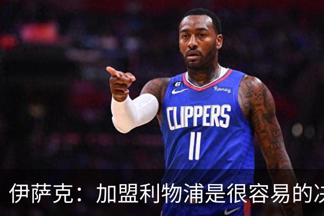 伊萨克：加盟利物浦是"很容易的决定"