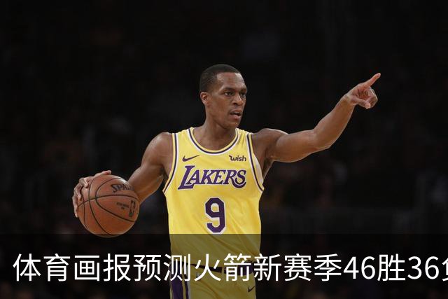 体育画报预测火箭新赛季46胜36负：与雷马有差距 与狼掘湖同级别