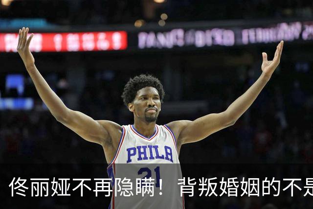 佟丽娅不再隐瞒！背叛婚姻的不是陈思诚，婚变原因曝光 阮巨尴尬了