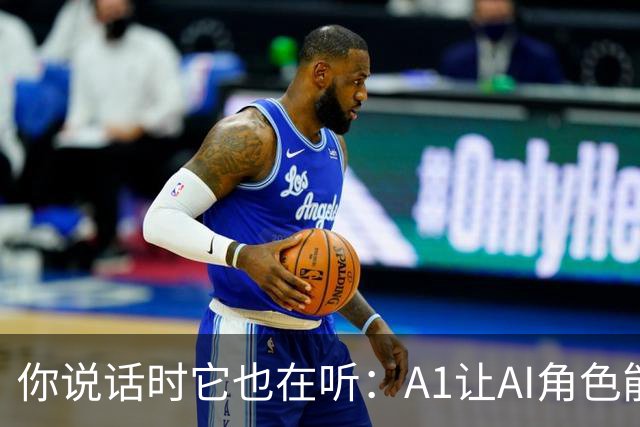 你说话时它也在听：A1让AI角色能被中途打断