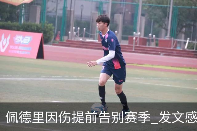 佩德里因伤提前告别赛季 发文感谢球迷支持