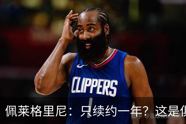 佩莱格里尼：只续约一年？这是俱乐部做出的决定，而我接受了