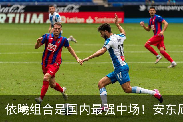 依曦组合是国内最强中场！安东尼奥太老道了，邵佳一布阵跟闹着玩似的