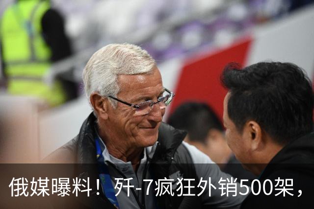 俄媒曝料！歼-7疯狂外销500架，挂上法国弹立马变“抢手货”？