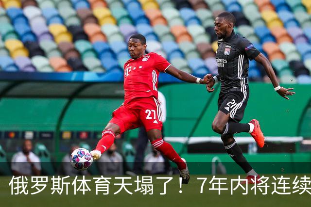 俄罗斯体育天塌了！7年内将连续缺席4届奥运会