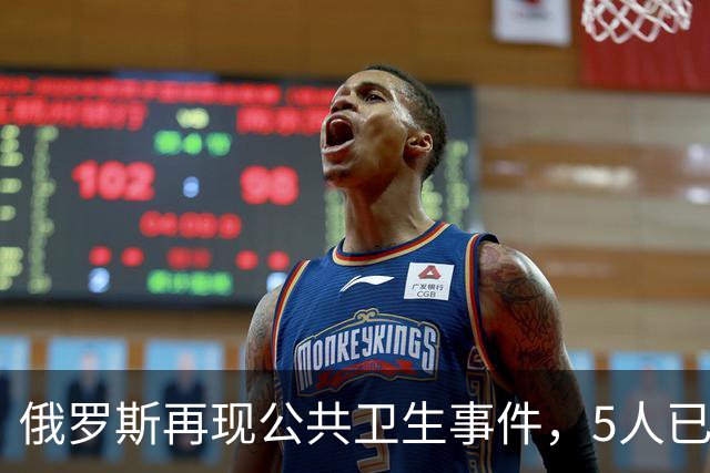 俄罗斯再现公共卫生事件，5人已入院！