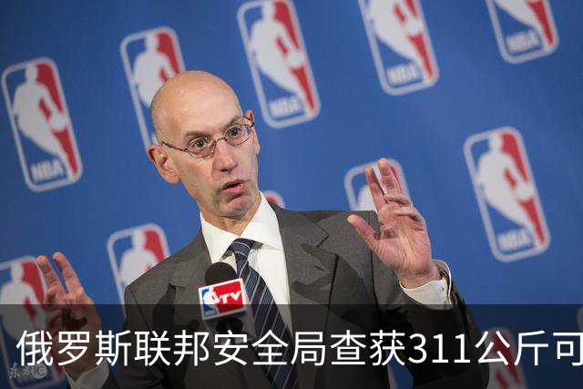 俄罗斯联邦安全局查获311公斤可卡因，部分毒品包裹上贴着泽连斯基照片