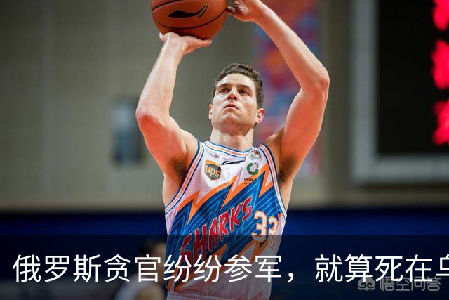 俄罗斯贪官纷纷参军，就算死在乌克兰前线，也比蹲大狱体面？