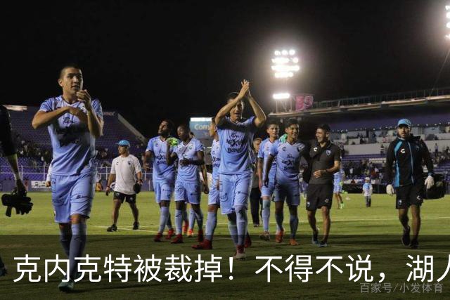 克内克特被裁掉！不得不说，湖人真是个奇葩的球队