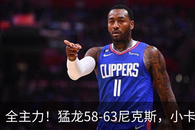 全主力！猛龙58-63尼克斯，小卡3中1 唐斯8分9板7助！