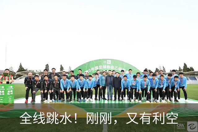 全线跳水！刚刚，又有利空