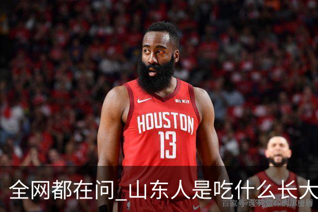 全网都在问 山东人是吃什么长大的！