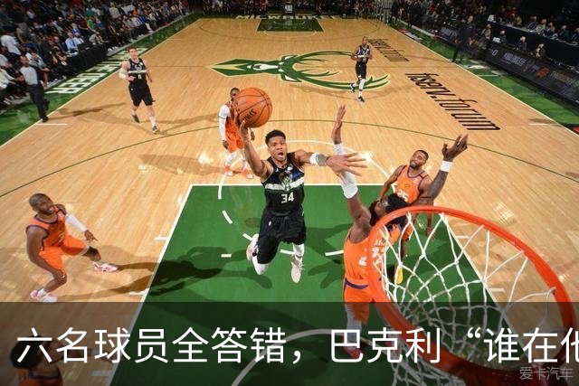 六名球员全答错，巴克利“谁在他队”翻车后自称在电视上偷钱