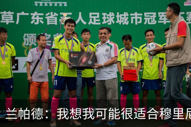 兰帕德：我想我可能很适合穆里尼奥，他让我觉得自己比实际更出色