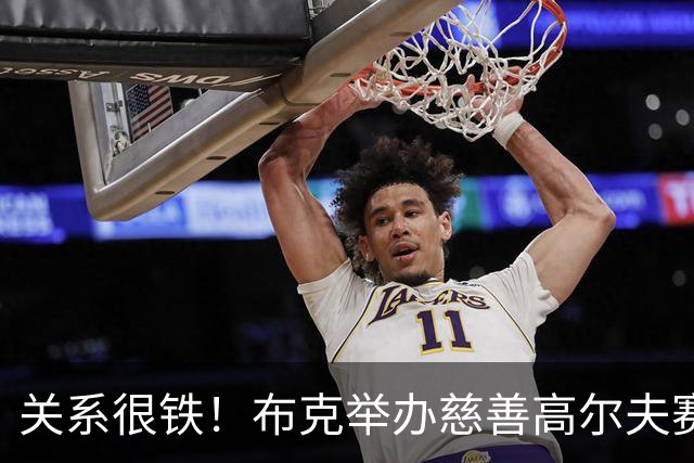关系很铁！布克举办慈善高尔夫赛 前队友保罗到场助阵🤝