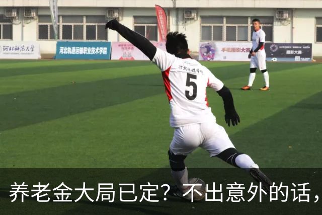养老金大局已定？不出意外的话，养老金可能会迎来3个转变