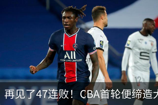 再见了47连败！CBA首轮便缔造大惊喜：辽篮苦主爆冷斩获开门红