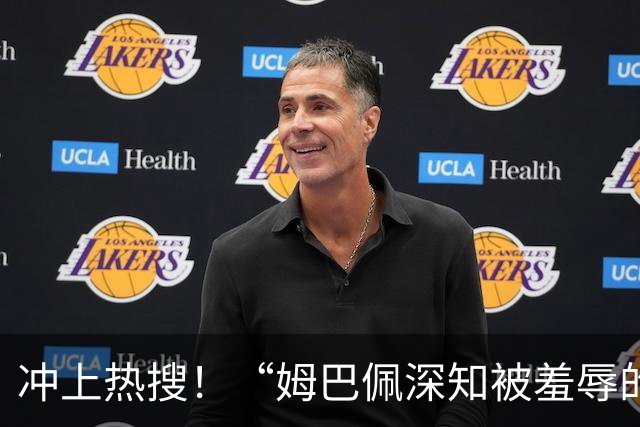 冲上热搜！“姆巴佩深知被羞辱的滋味却不懂尊重”；三大央媒下架姆巴佩相关报道