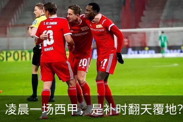凌晨一场西甲，是补时翻天覆地？还是拿球迷的智商在地上摩擦？