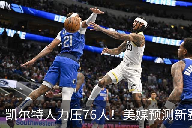 凯尔特人力压76人！美媒预测新赛季东部排名：雄鹿垫底，热火第7，骑士第2