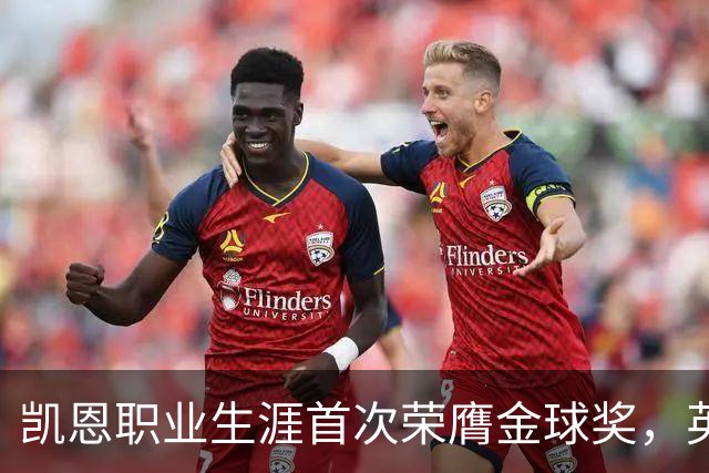 凯恩职业生涯首次荣膺金球奖，英格兰球员时隔25年再获该奖