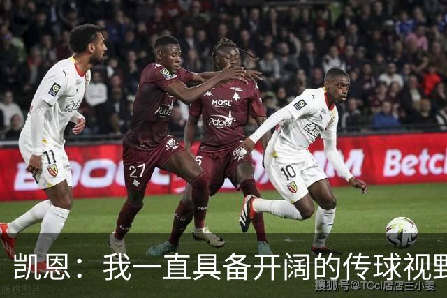 凯恩：我一直具备开阔的传球视野，如今我在场上有很大的自由度