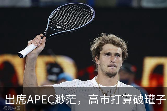 出席APEC渺茫，高市打算破罐子破摔，提及台湾问题，态度很强硬