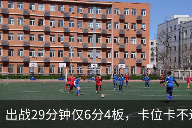出战29分钟仅6分4板，卡位卡不过张皓嘉，这就是国家队首发内线？