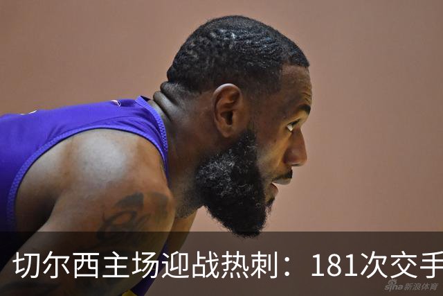 切尔西主场迎战热刺：181次交手83胜占优