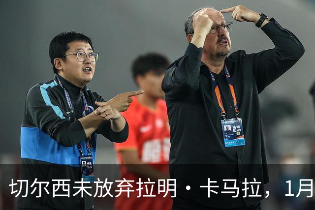 切尔西未放弃拉明·卡马拉，1月将再次求购
