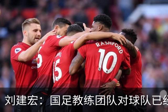 刘建宏：国足教练团队对球队已经失控，球员们完全不知道怎么踢