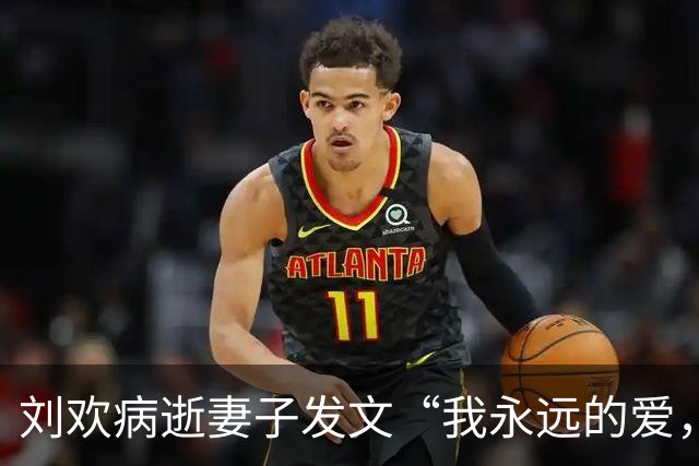 刘欢病逝妻子发文“我永远的爱，永远的痛”，韩红、韦唯、那英等多人悼念