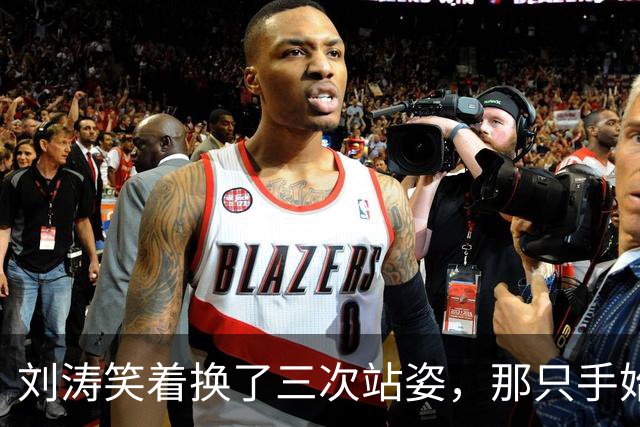 刘涛笑着换了三次站姿，那只手始终没放下