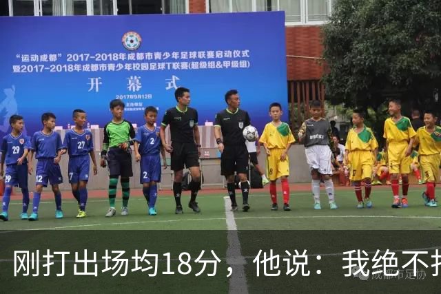 刚打出场均18分，他说：我绝不打替补