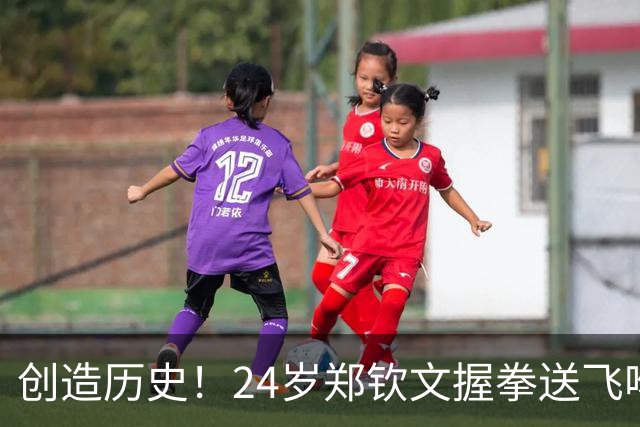 创造历史！24岁郑钦文握拳送飞吻：2-0横扫世界第19 首进中网决赛