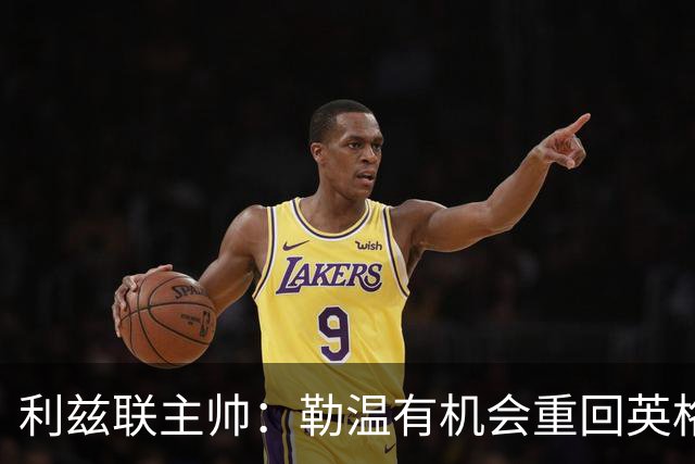 利兹联主帅：勒温有机会重回英格兰队 杰登·博格也值得被征召