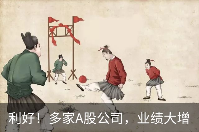 利好！多家A股公司，业绩大增
