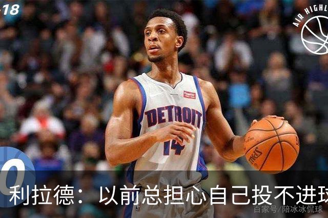 利拉德：以前总担心自己投不进球 如今希望重新享受篮球的快乐