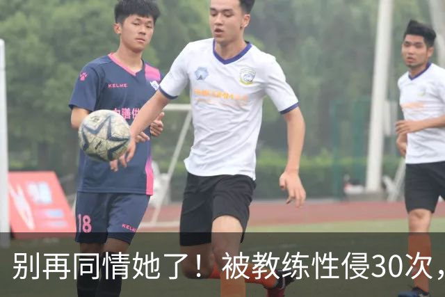 别再同情她了！被教练性侵30次，却要在奥运赛场上把队友撞出赛道