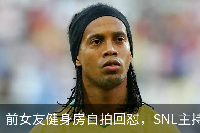 前女友健身房自拍回怼，SNL主持因女性穿着段子翻车