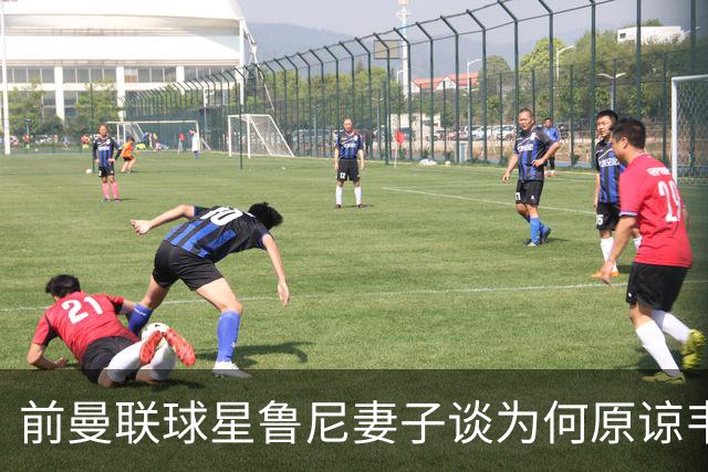 前曼联球星鲁尼妻子谈为何原谅韦恩，隐忍24年，首度坦诚婚姻真相