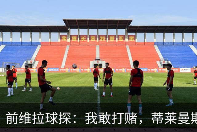 前维拉球探：我敢打赌，蒂莱曼斯可能已经后悔离开维拉