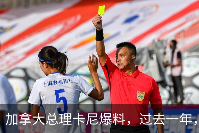 加拿大总理卡尼爆料，过去一年，一直在为特朗普下令对加拿大采取军事行动做准备