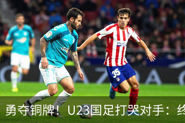 勇夺铜牌！U23国足打哭对手：终结28年魔咒，赛后安帅给李昊特殊待遇