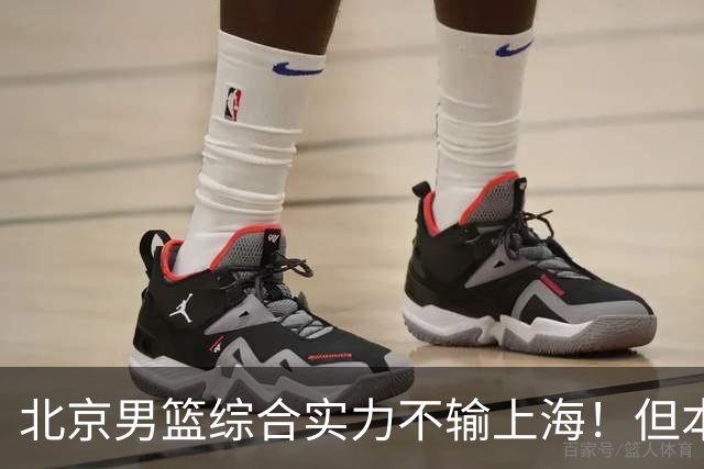 北京男篮综合实力不输上海！但本土球员伤病太多，精神属性存疑