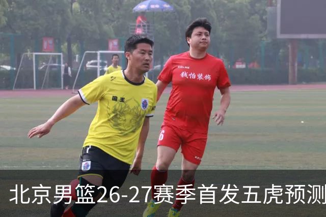 北京男篮26-27赛季首发五虎预测