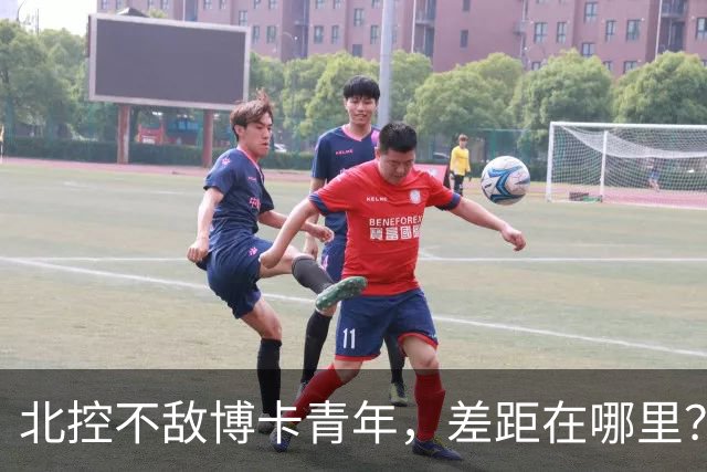 北控不敌博卡青年，差距在哪里？沈梓捷赛后一席话，说的很实在