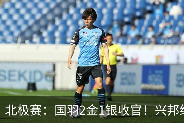 北极赛：国羽2金1银收官！兴邦组合连赢10局卫冕，新女双一黑到底